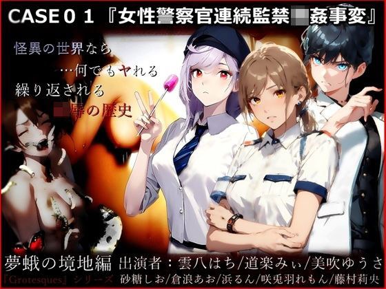 “Grotesques” ~Spiritual theatrical sex crime~ CASE01 “Continuous confinement of female police officers and violent incidents” (Dream moth’s state edition) メイン画像