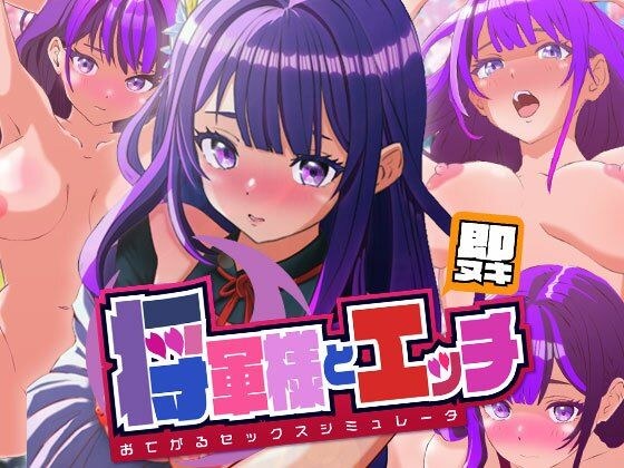 即抜き将軍様とエッチ -おてがるセックスシミュレータ- メイン画像