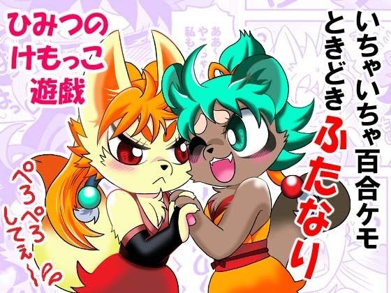 ひみつのけもっこ遊戯 メイン画像