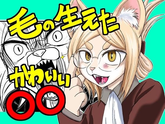 毛の生えたかわいい〇〇 メイン画像