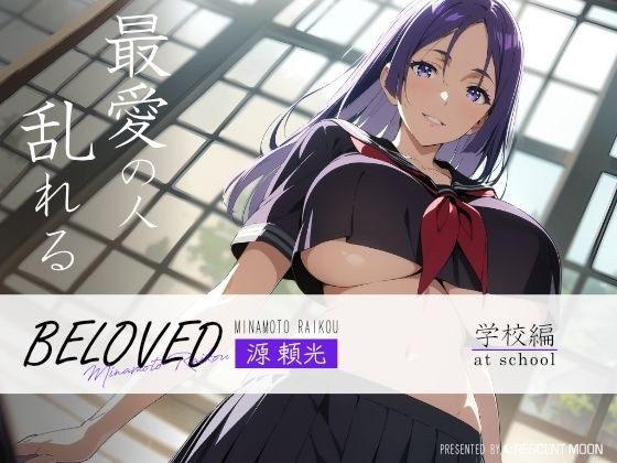 BELOVED 源○光 学校編 メイン画像