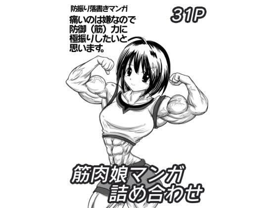 【無料】筋肉娘マンガ詰め合わせ メイン画像