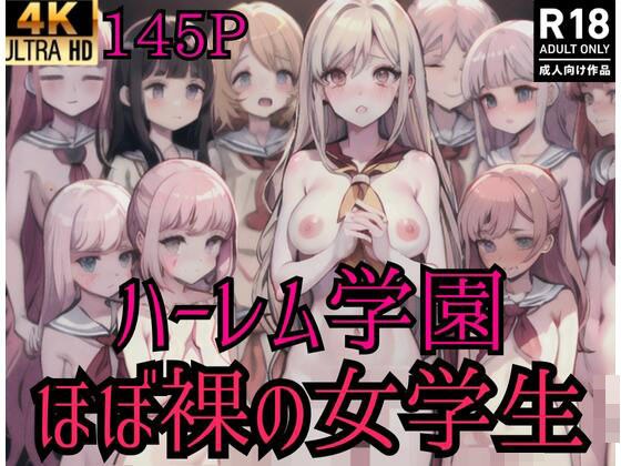 ハーレム学園’ほぼ裸の女学生’ メイン画像