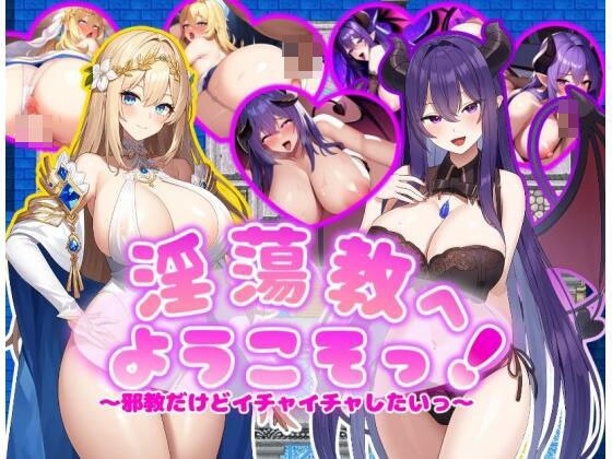 淫蕩教へようこそっ!