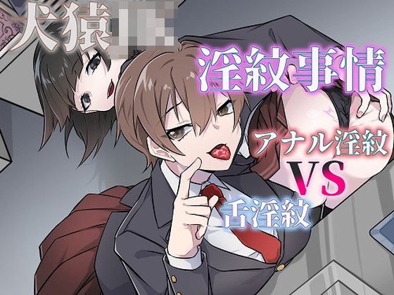犬猿JKの淫紋事情(舌淫紋VSアナル淫紋)