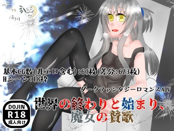 世界の終わりと始まり、魔女の賛歌 メイン画像