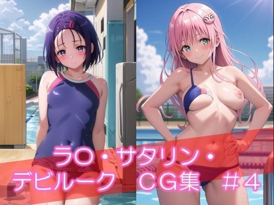 「ラ〇・サタリン・デビルーク CG集 ＃4」 メイン画像