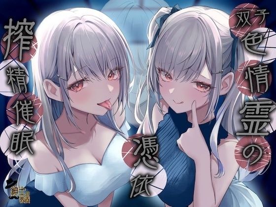 双子色情霊の憑依搾精催● メイン画像