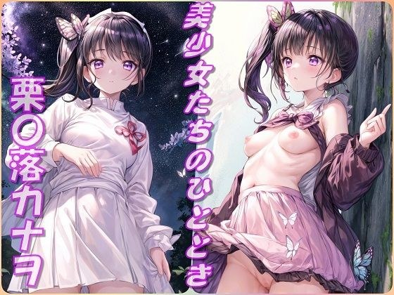 美丽少女的时刻 - Kuri〇Raku Kanao (Oni〇 no Yaiba)