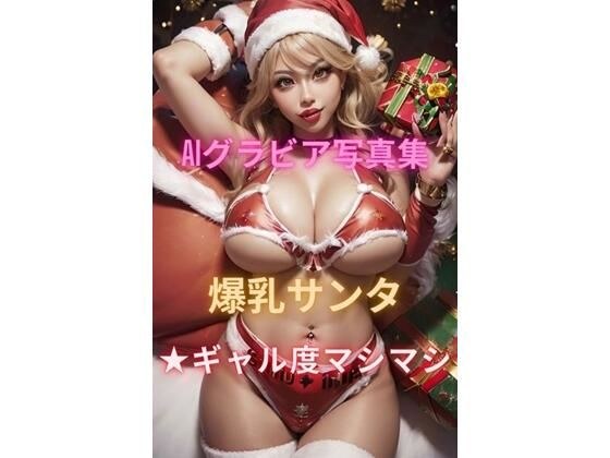 AIグラビア写真集 爆乳サンタ★ギャル度マシマシ メイン画像