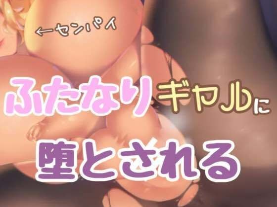 ふたなりギャル先輩に堕とされる メイン画像