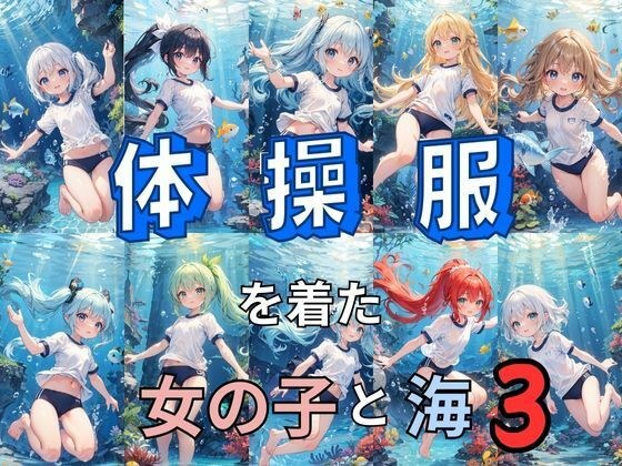 体操服を着た女の子と海3 メイン画像