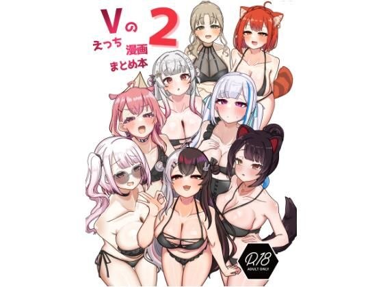 Vのえっち漫画まとめ本 2 メイン画像