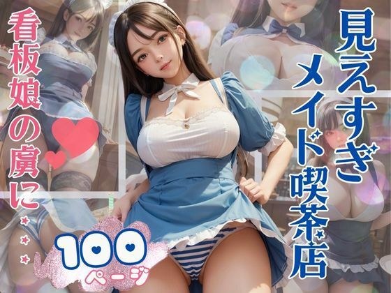 見えすぎメイドコスプレでオタク客を虜にする淫乱看板娘 メイン画像