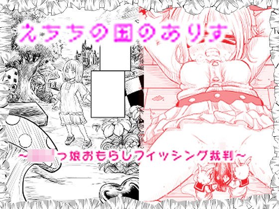 えちちの国のありす〜ロリっ娘おもらしフィッシング裁判〜 メイン画像
