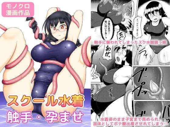 スク水眼鏡が触手で大変 メイン画像