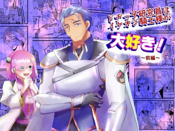 ドヂっ子研究員はイケオジ騎士様が大好き！ メイン画像