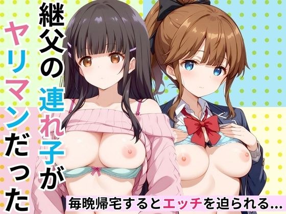 My stepfather's stepchild was a slut. メイン画像