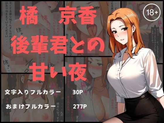 橘京香 後輩君との甘い夜 メイン画像