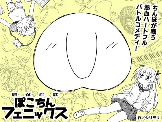 無双珍獣ぽこちんフェニックス 1〜5話 メイン画像