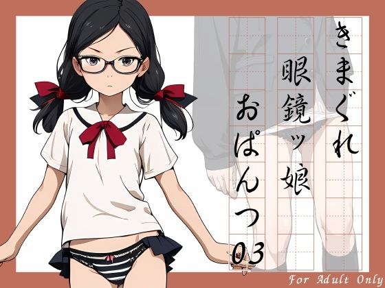 きまぐれ眼鏡ッ娘おぱんつ03 メイン画像