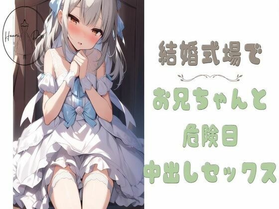 結婚式場でお兄ちゃんと危険日中出しセックス メイン画像