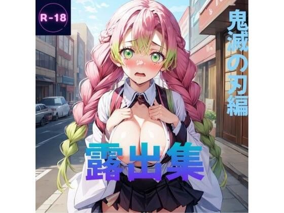 露出集（鬼滅の刃） メイン画像