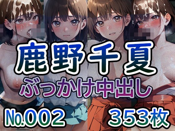 【ア◯のハコ 鹿◯千夏 No.02】tsuna CGイラスト集 メイン画像