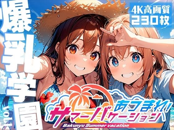 爆乳学園 サマーバケーション -Bakunyu Summer- vol.1 メイン画像