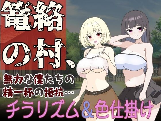 篭絡の村、無力な僕たちの精一杯の抵抗… メイン画像