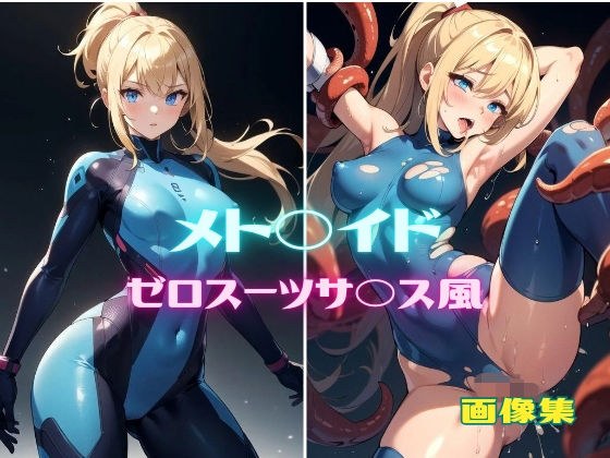 メト◯イド サムス・ア◯ン ゼロスーツサ◯ス風 画像集 メイン画像