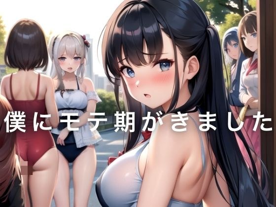 僕にモテ期がきました メイン画像