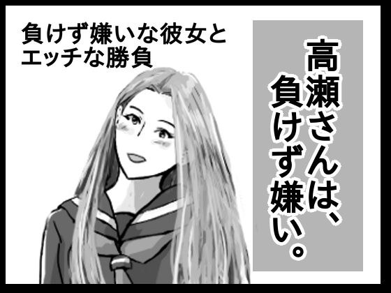 高瀬さんは、負けず嫌い。 メイン画像