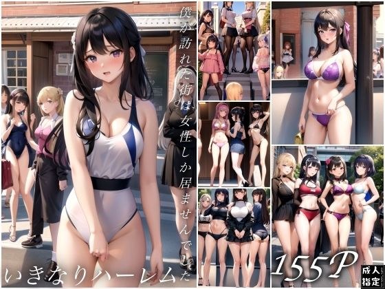 Suddenly a harem~The town I visited had only women~ メイン画像
