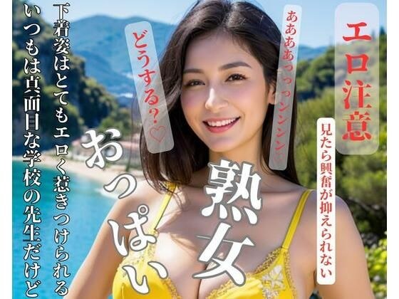 いつもは真面目な学校の先生だけど下着姿はとてもエロく惹きつけられる メイン画像