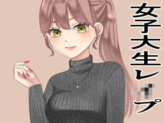 女大学生被强奸 メイン画像