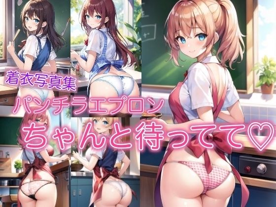 パンチラエプロン 〜ちゃんと待ってて〜 メイン画像