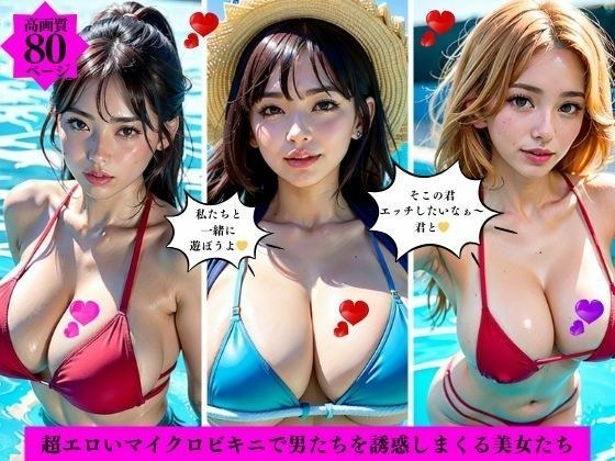 超エロいマイクロビキニで男たちを誘惑しまくる美女たち メイン画像