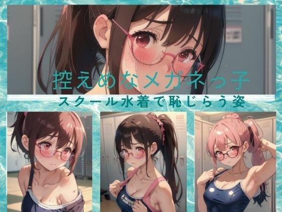 控えめなメガネっ子 スクール水着で恥じらい メイン画像