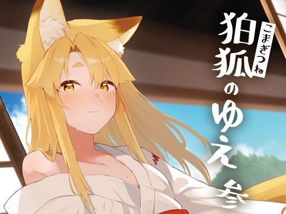 狛狐のゆえ参 メイン画像