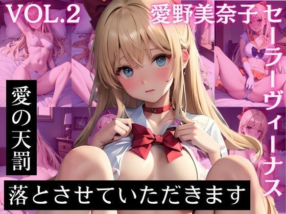 愛野美〇子 セーラーヴィー〇ス CG集 愛の天罰 落とさせていただきます Vol.2 メイン画像