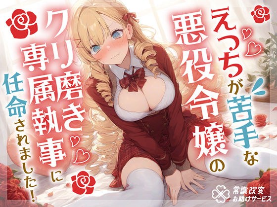 えっちが苦手な悪役令嬢のクリ磨き専属執事に任命されました！ メイン画像