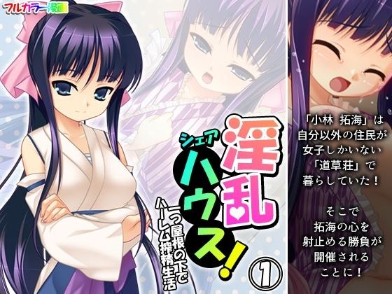 淫乱シェアハウス!一つ屋根の下でハーレム搾精生活 1巻 メイン画像