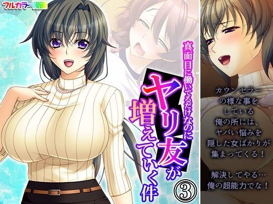 真面目に働いてるだけなのにヤリ友が増えていく件 3巻 メイン画像