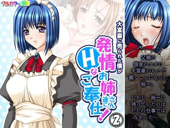 大富豪に売られた僕が発情お姉さん達にHなご奉仕！ 2巻 メイン画像