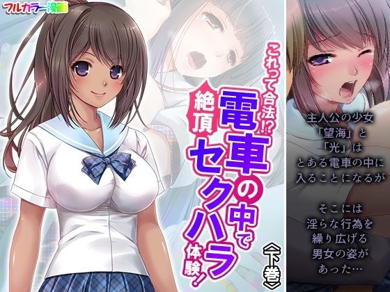 これって合法！？電車の中で絶頂セクハラ体験！ 下巻 メイン画像