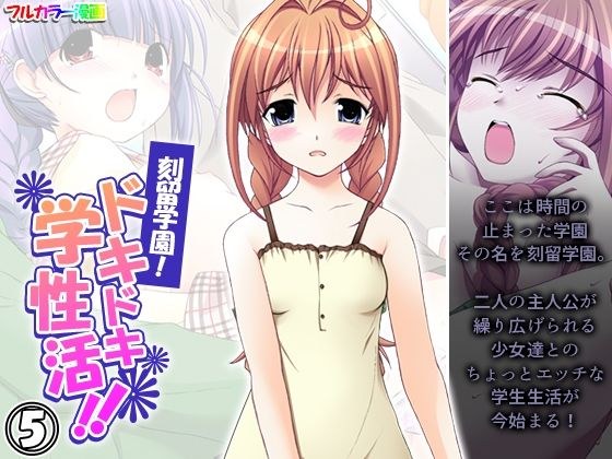 刻留学園！ドキドキ学性活！！ 5巻 メイン画像