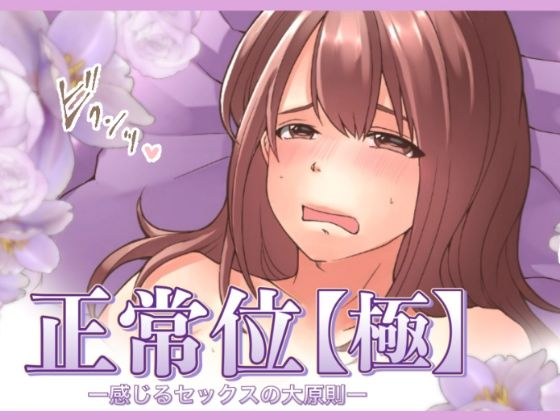 【特典付き】正常位【極】ー感じるセックスの大原則ー メイン画像