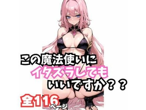 この魔法使いにイタズラしてもいいですか？ メイン画像