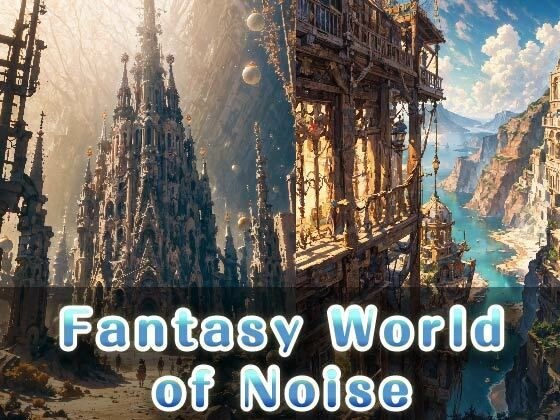 Fantasy World of Noise メイン画像